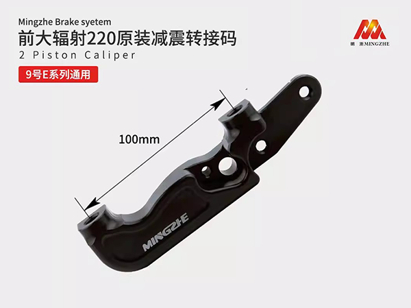 小米9号改装前刹大鲍鱼后刹螃蟹转接码E100125E200p预留abs孔位