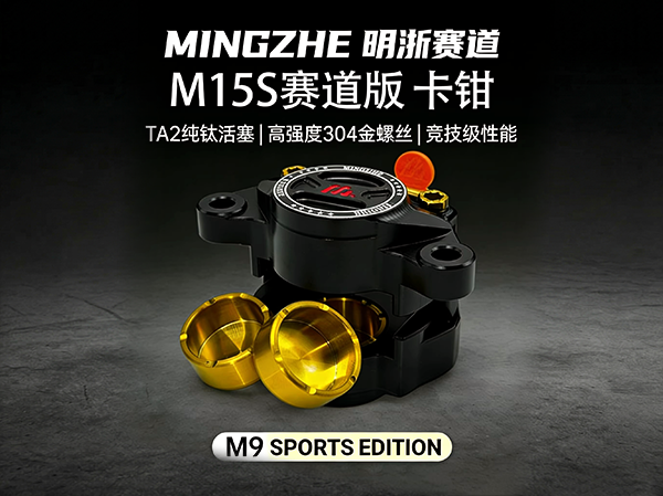 明浙卡钳电动车碟刹车改装直推上泵M15S赛道版大螃蟹活塞卡钳碟刹