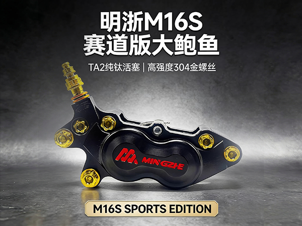 明浙大鲍鱼M16S赛道卡钳改装小牛M2 九号E200p E125下泵对四碟刹
