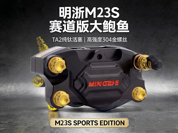 明浙卡钳电动车碟刹车改装直推上泵M23赛道版大螃蟹活塞卡钳碟刹